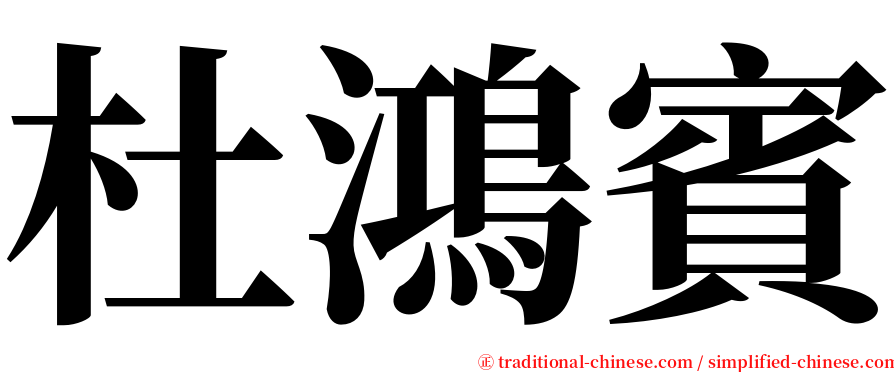 杜鴻賓 serif font