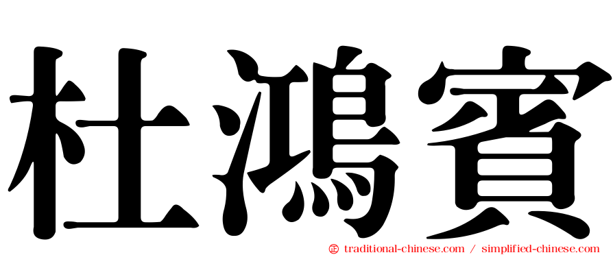 杜鴻賓