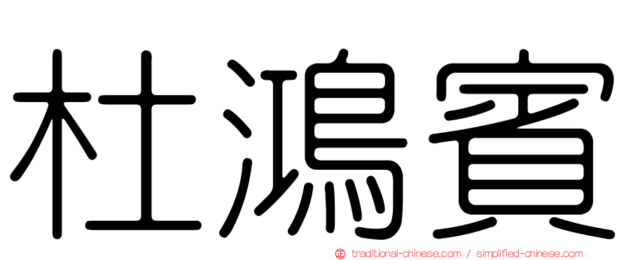杜鴻賓