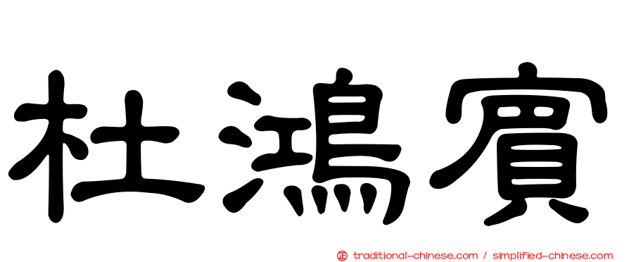 杜鴻賓