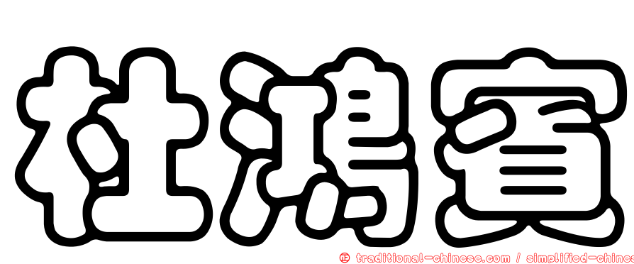 杜鴻賓