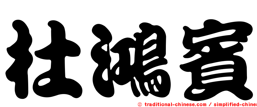 杜鴻賓