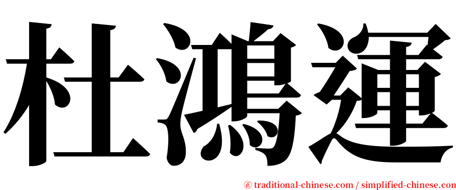 杜鴻運 serif font