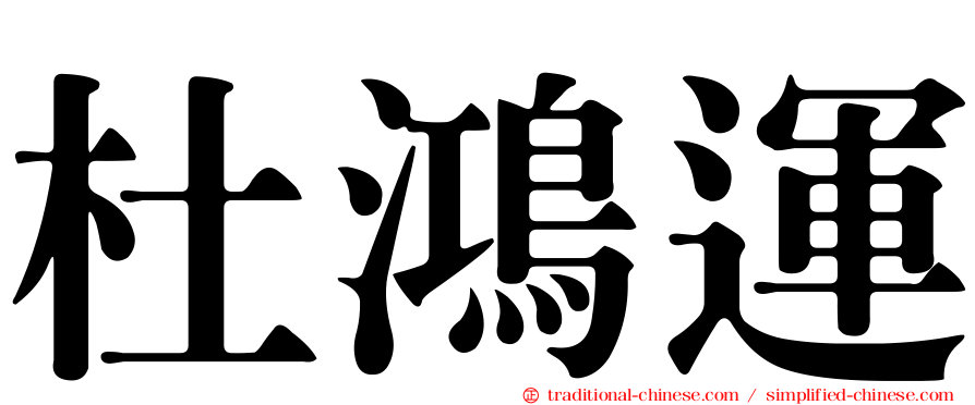杜鴻運
