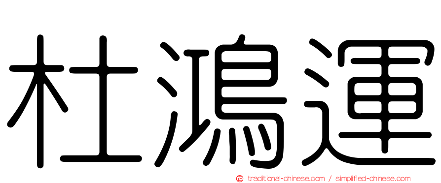 杜鴻運