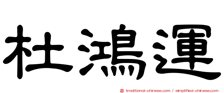 杜鴻運