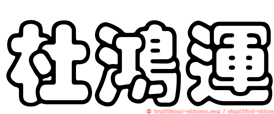 杜鴻運