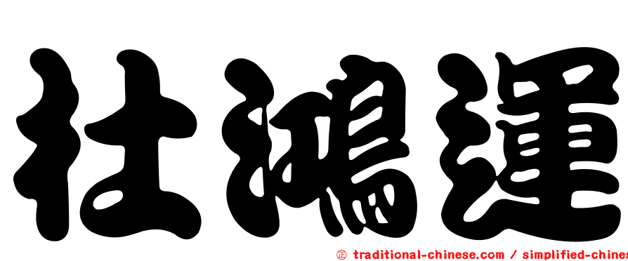 杜鴻運