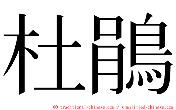杜鵑 ming font