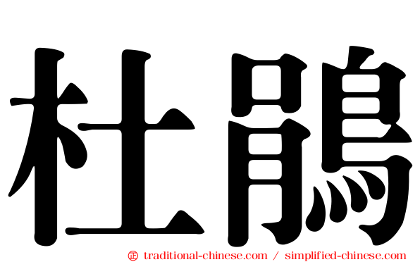 杜鵑
