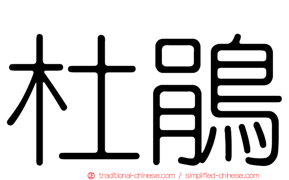 杜鵑