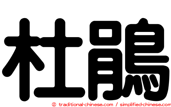 杜鵑