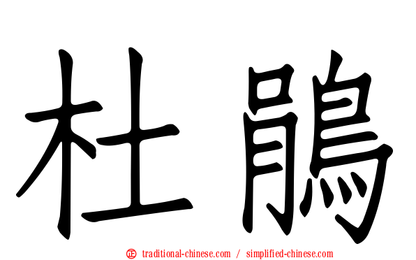 杜鵑