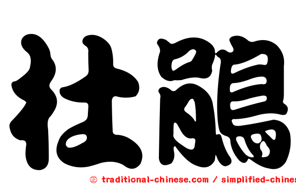 杜鵑
