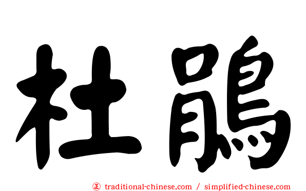 杜鵑