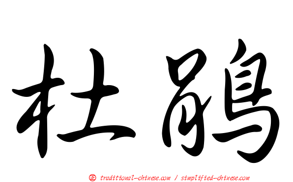 杜鵑