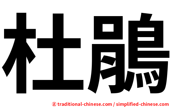 杜鵑