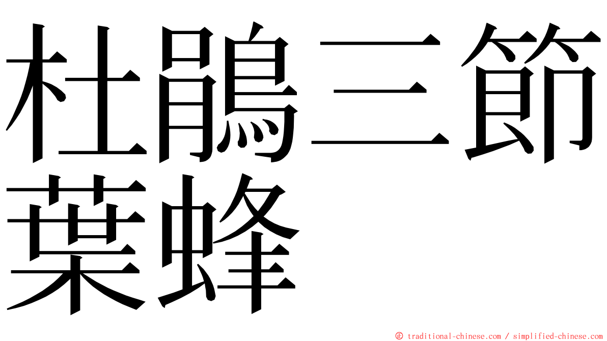 杜鵑三節葉蜂 ming font