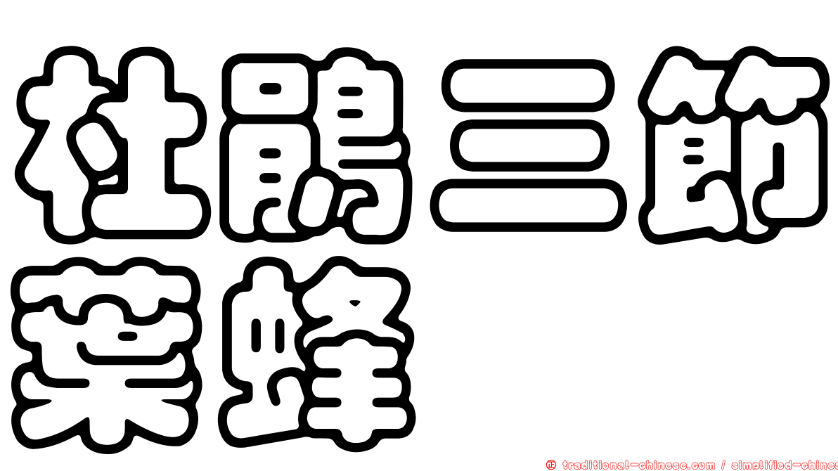 杜鵑三節葉蜂