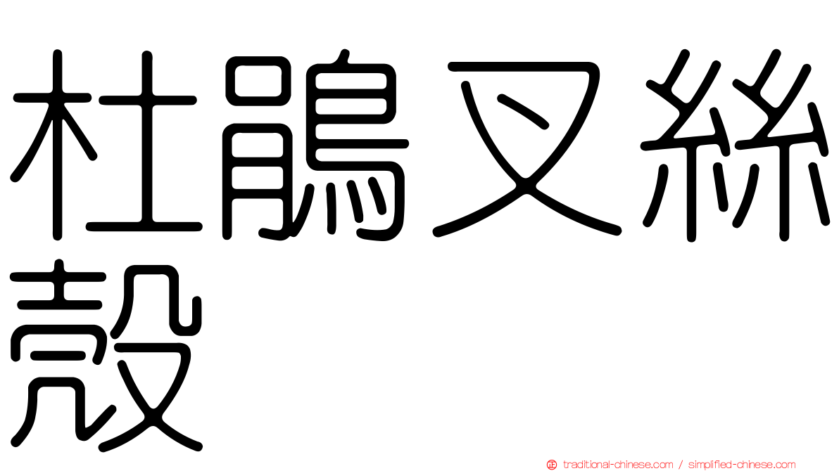 杜鵑叉絲殼