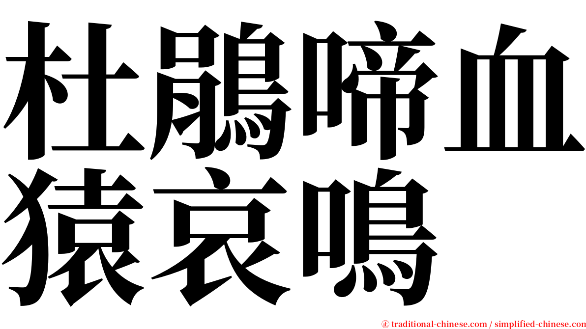 杜鵑啼血猿哀鳴 serif font
