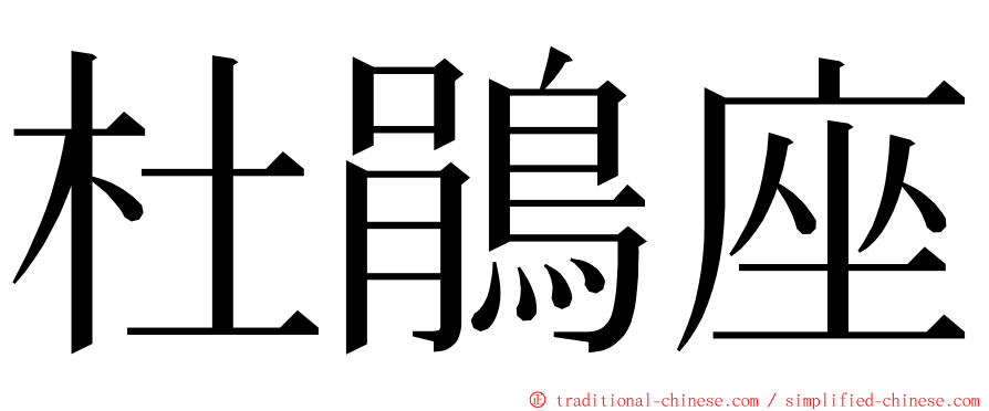 杜鵑座 ming font