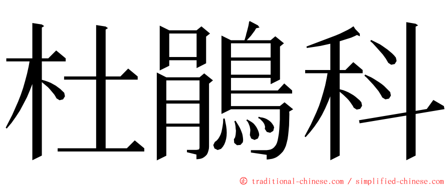 杜鵑科 ming font