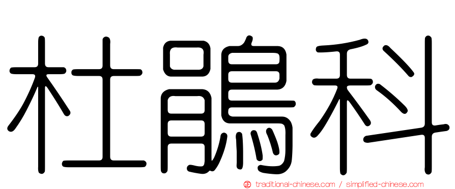 杜鵑科