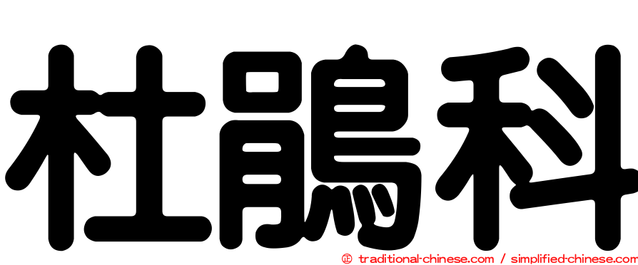 杜鵑科