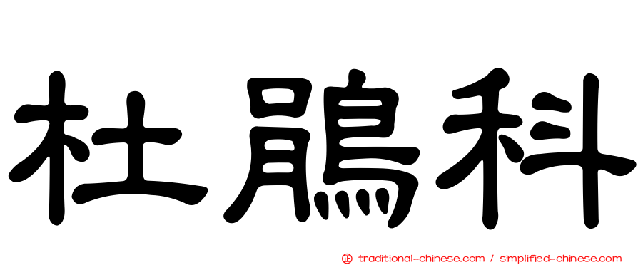 杜鵑科