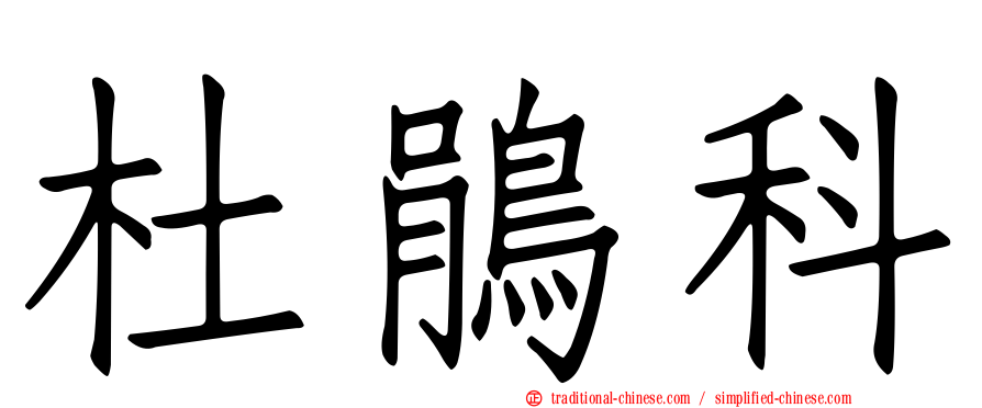 杜鵑科