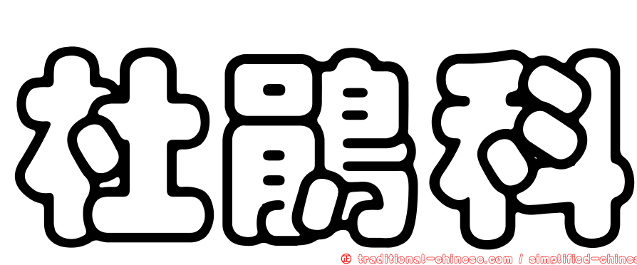 杜鵑科