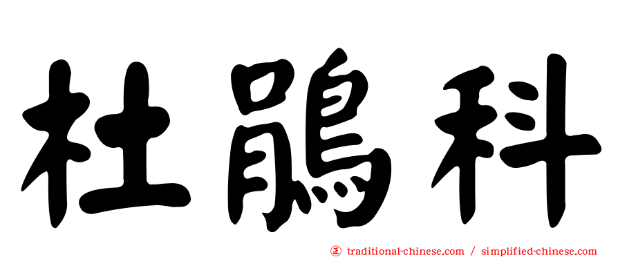 杜鵑科