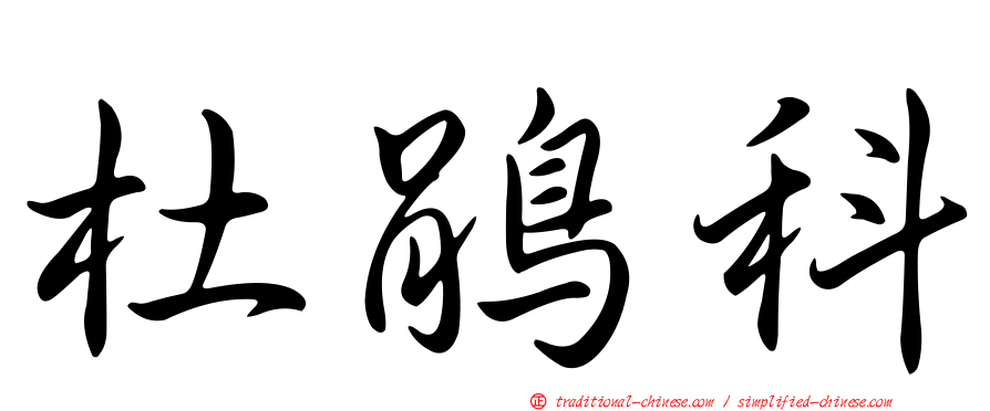 杜鵑科