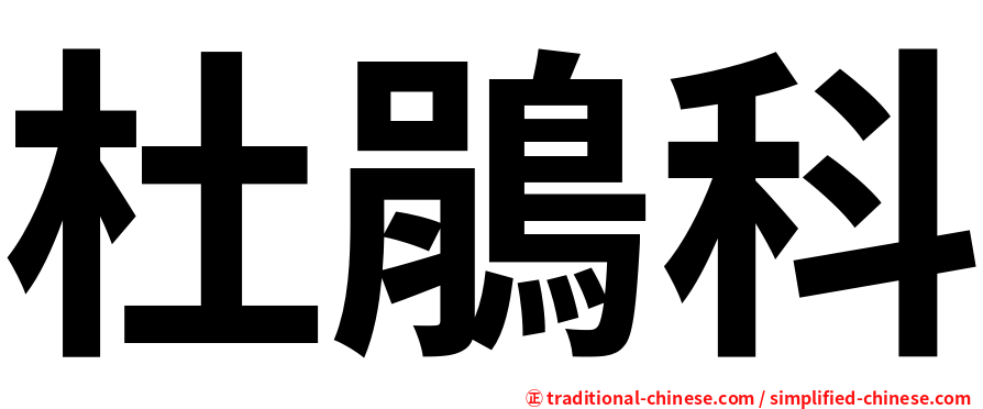 杜鵑科