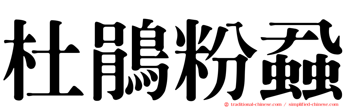 杜鵑粉蝨