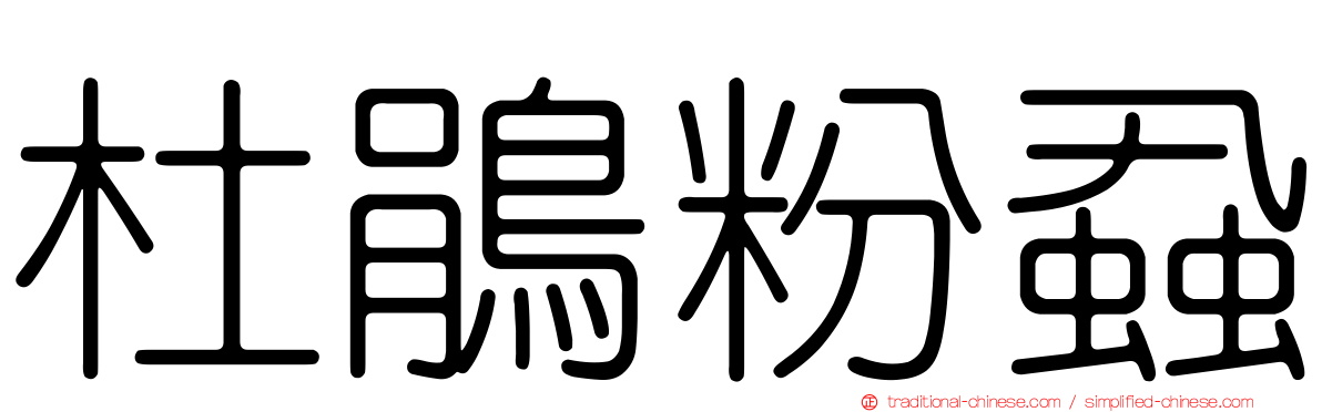 杜鵑粉蝨