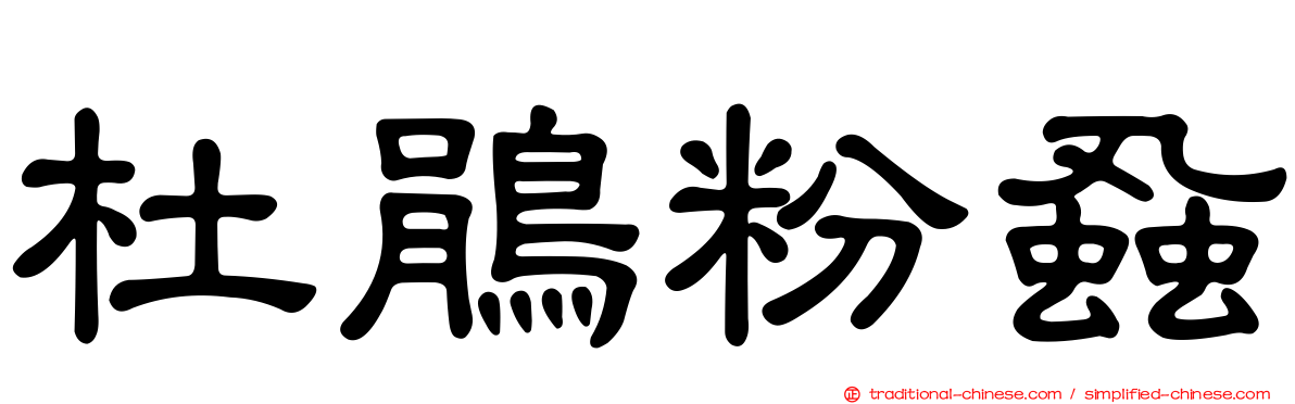 杜鵑粉蝨