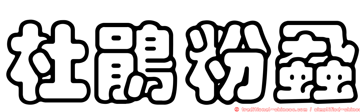杜鵑粉蝨