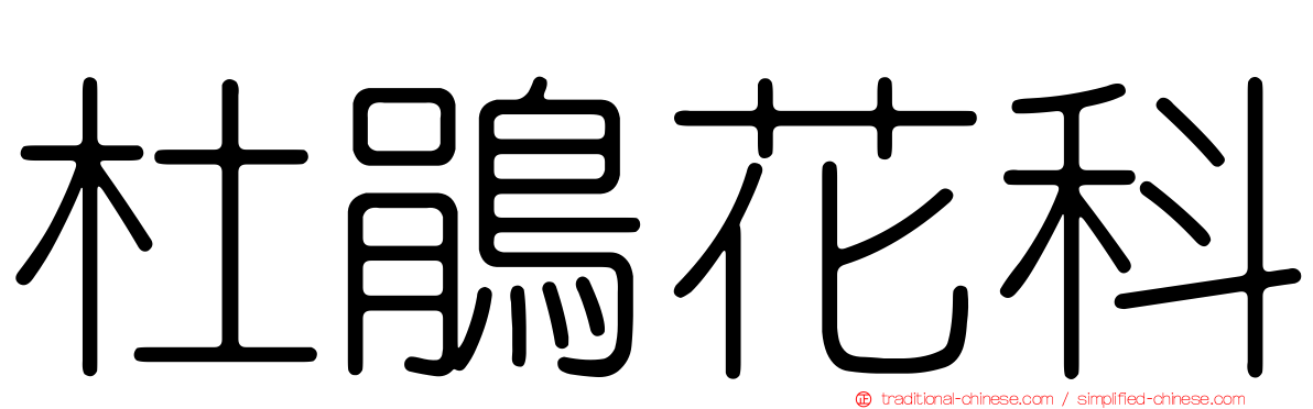 杜鵑花科
