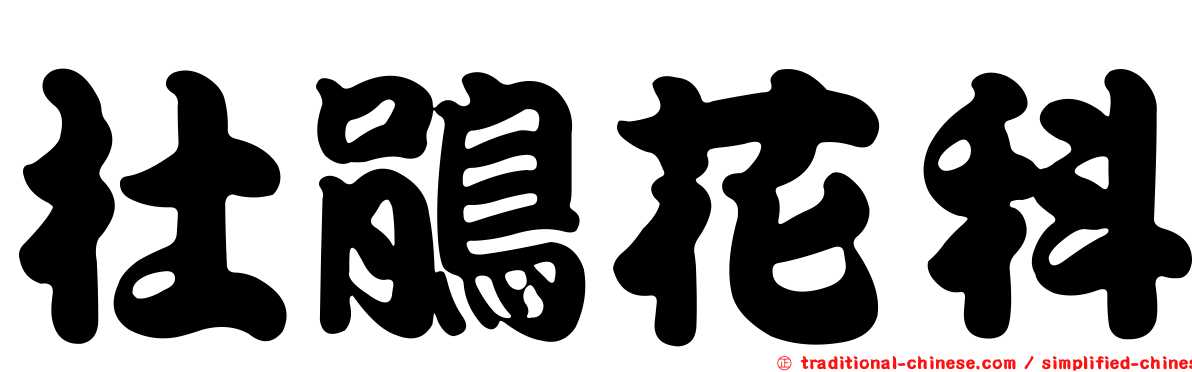 杜鵑花科