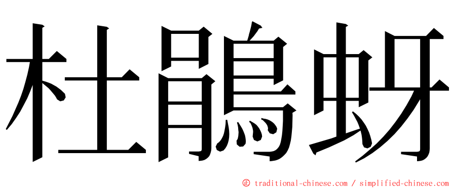 杜鵑蚜 ming font