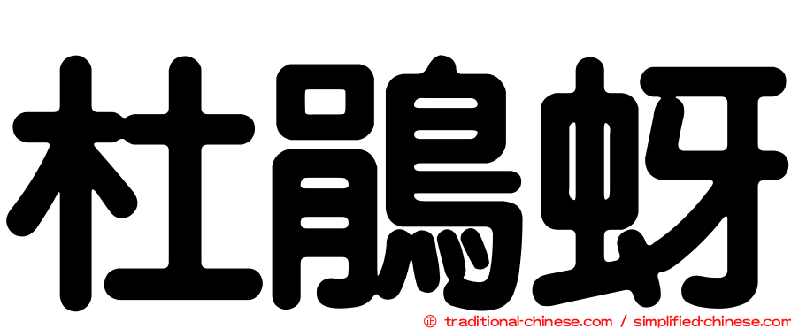 杜鵑蚜