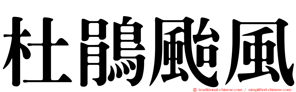 杜鵑颱風