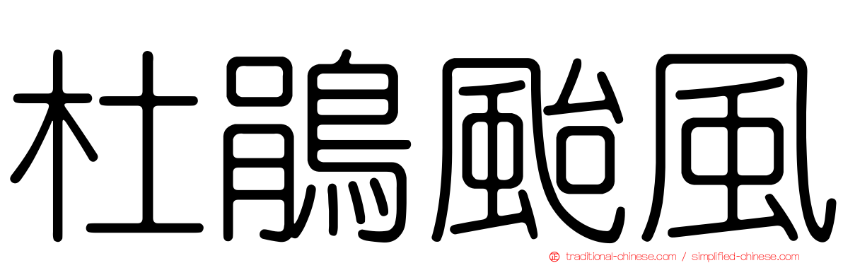 杜鵑颱風