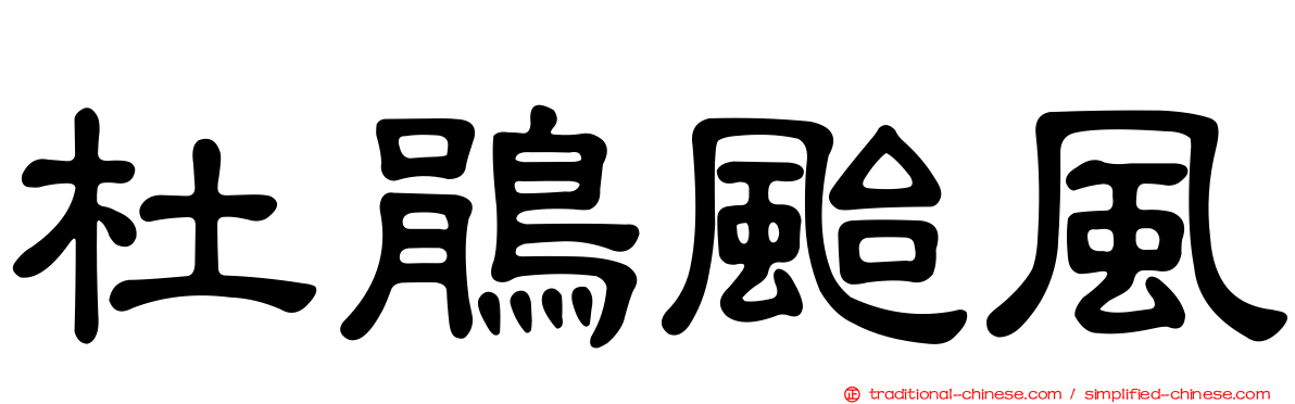 杜鵑颱風