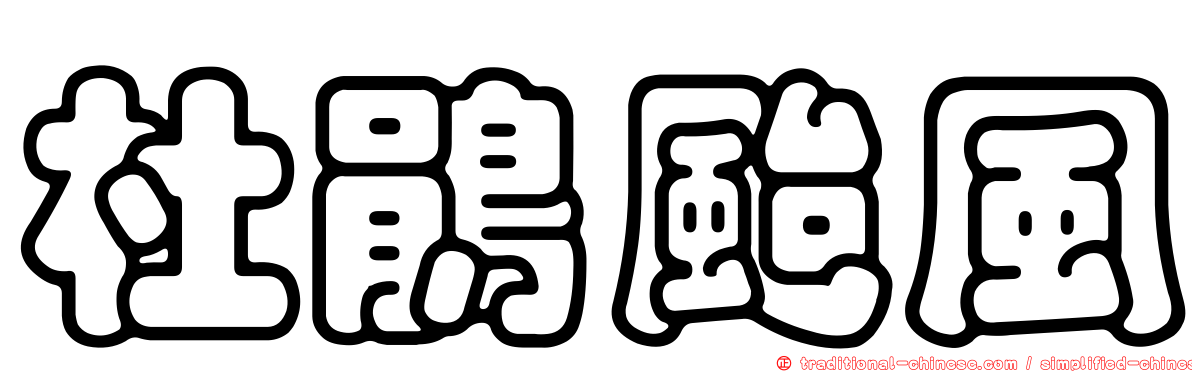 杜鵑颱風