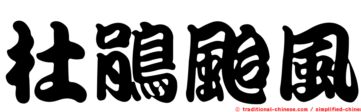 杜鵑颱風