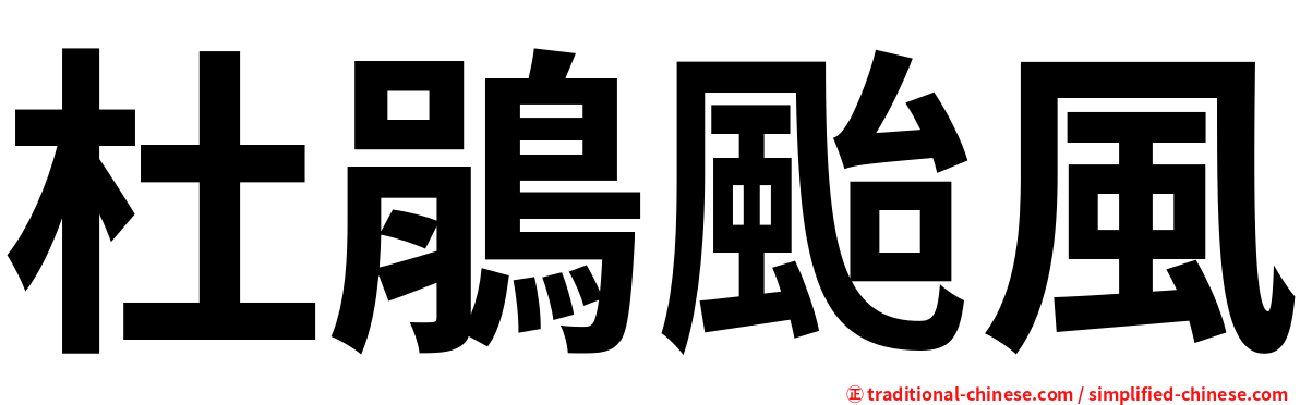 杜鵑颱風