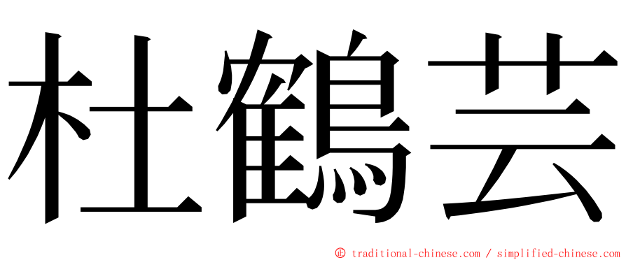 杜鶴芸 ming font